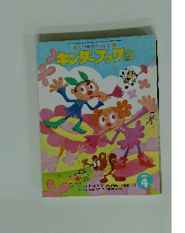 キンダーブック　3　2000年4月号