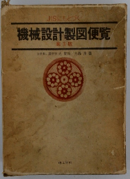 機械設計製図便覧