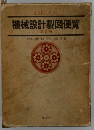 機械設計製図便覧