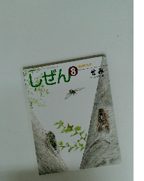 しぜん　8　せみ