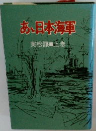 あ、日本海軍　上巻