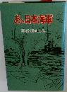 あ、日本海軍　上巻