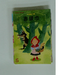 赤頭巾文高見のっぽ絵田頭よしたか 5