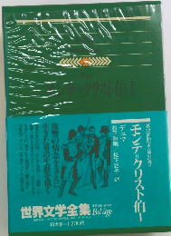 モンテクリスト伯 I