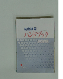 法定後見 ハンドブック