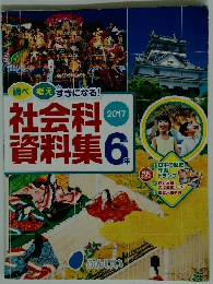 社会科資料集　6年　２０１７