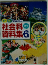 社会科資料集　6年　２０１７