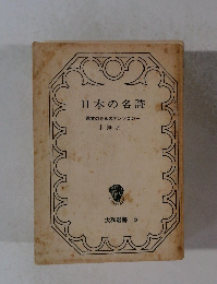 日本の名詩　鑑賞のためのアンソロジー