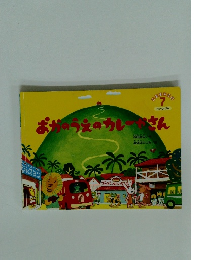 おかのうえのカレーさん　7