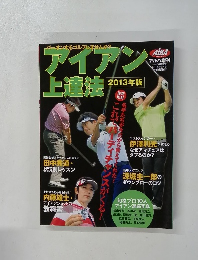 アイアン上達法　2013年版