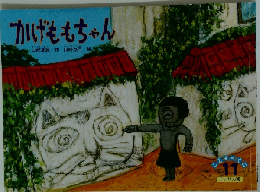 ことものくに 11　かげももちゃん