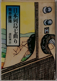 日本列島七曲り
