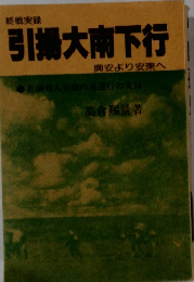 引揚大南下行　興安より安東へ