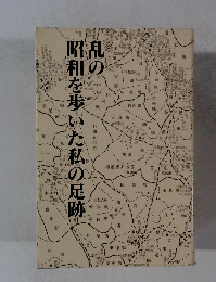 乱の昭和を歩いた私の足跡