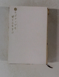 ネガティブを 愛する生き方