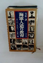海軍人造り教育　ネービー・スピリット警句集
