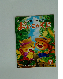 よいこのくに 7