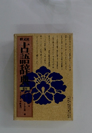 古話辞典