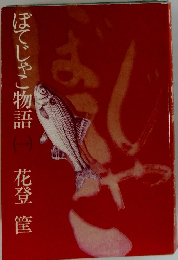 ぼてじゃこ物語　1