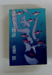 ぼてじゃこ物語