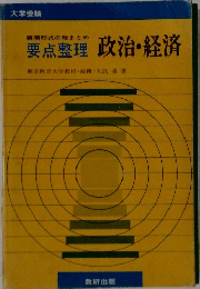 要点整理
政治・経済