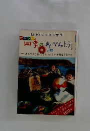 四季のおべんとう 夏の号