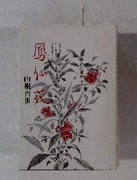 鳳仙花