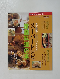 dancyu 12月号　家庭料理の本スーパーレシピ