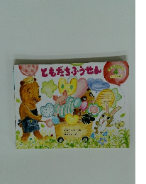 ともだちふうせん　4
