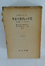 サイバネティックス　動物と機械における制御と通信　〔第2版〕