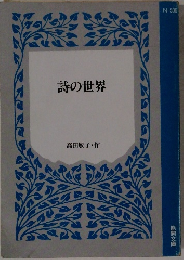 詩の世界