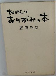 たのしいおりがみの本