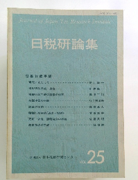日税研論集　Vol.25
