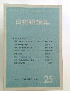 日税研論集　Vol.25