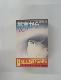 彼まから 7　１９７４年