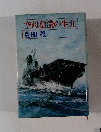 空母信濃の生涯