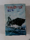 空母信濃の生涯