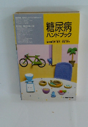 糖尿病 ハンドブック