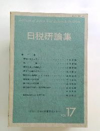 日税研論集　Vol.17