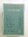 日税研論集　Vol.17