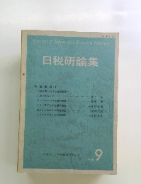 日税研論集　Vol.9