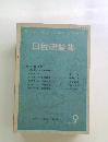 日税研論集　Vol.9