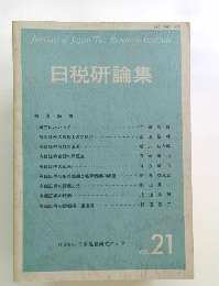 日税研論集　Vol.21