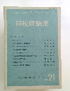 日税研論集　Vol.21