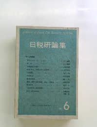 日税研論集 6