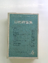 日税研論集 6