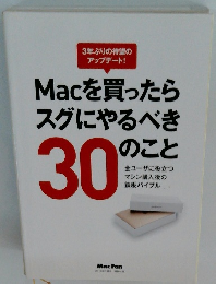 Macを買ったらスグにやるべき30のこと