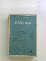 日税研論集　Vol.4