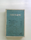 日税研論集　Vol.4
