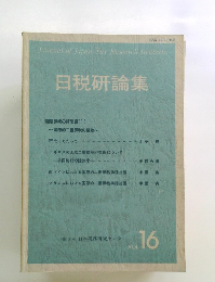 日税研論集　Vol.16